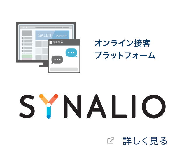 オンライン接客プラットフォーム「SYNALIO」を詳しく見る