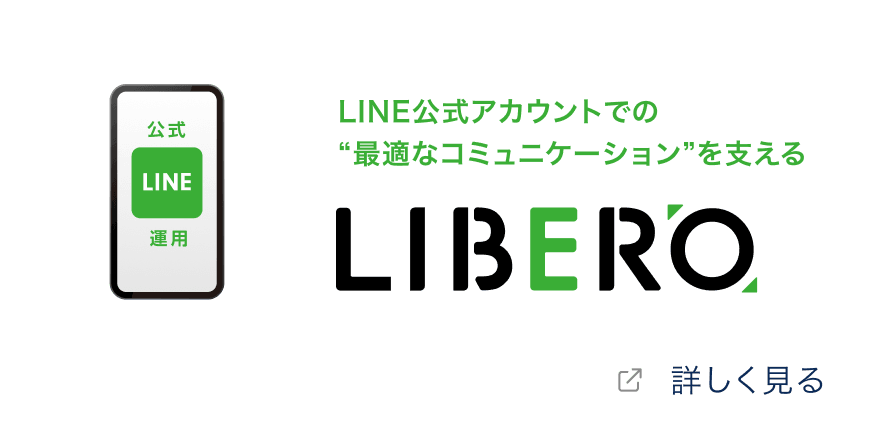 LINE公式アカウントでの“最適なコミュニケーション”を支える「LIBERO」を詳しく見る