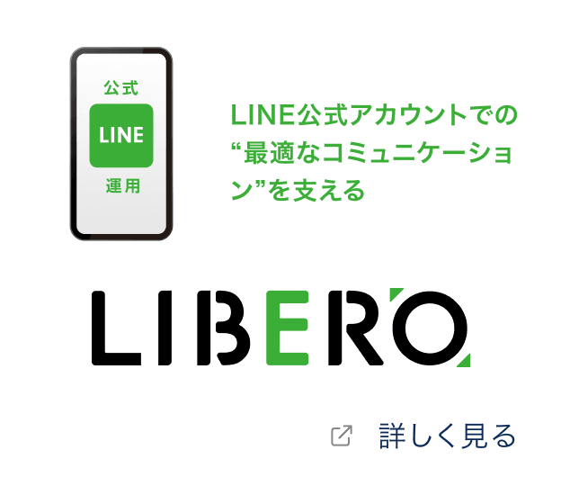 LINE公式アカウントでの“最適なコミュニケーション”を支える「LIBERO」を詳しく見る