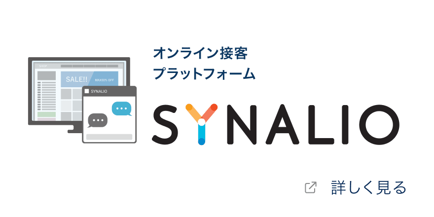 オンライン接客プラットフォーム「SYNALIO」を詳しく見る