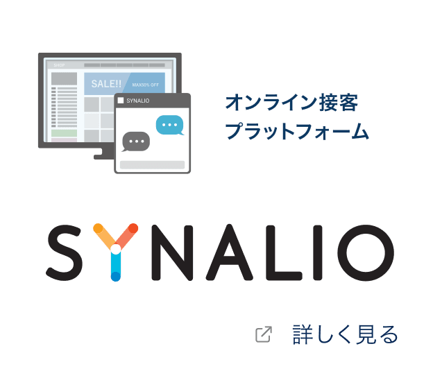 オンライン接客プラットフォーム「SYNALIO」を詳しく見る