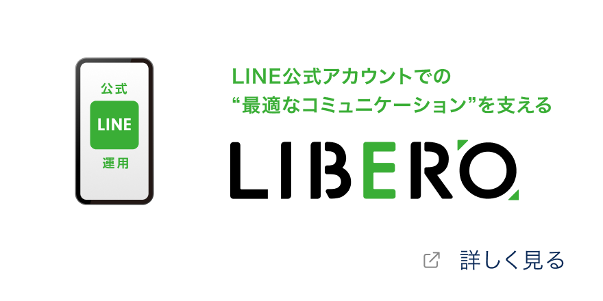 LINE公式アカウントでの“最適なコミュニケーション”を支える「LIBERO」を詳しく見る