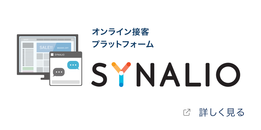 オンライン接客プラットフォーム「SYNALIO」を詳しく見る